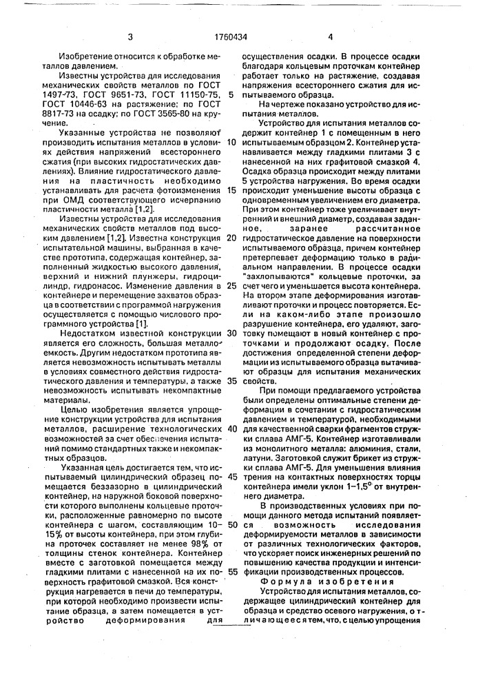 Устройство для испытания металлов (патент 1760434)