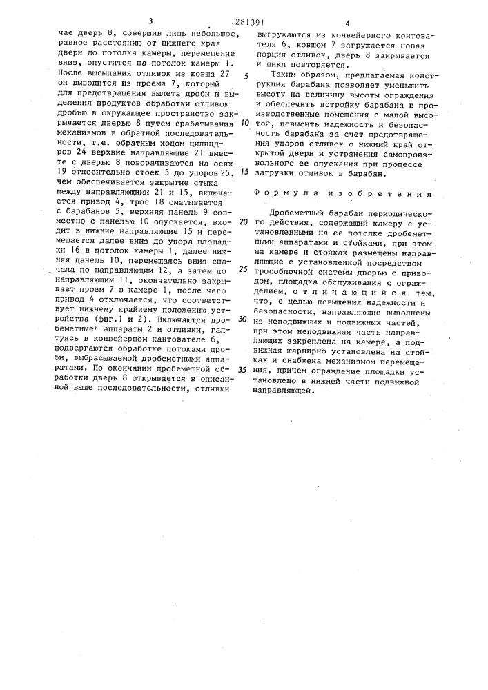 Дробеметный барабан периодического действия (патент 1281391)