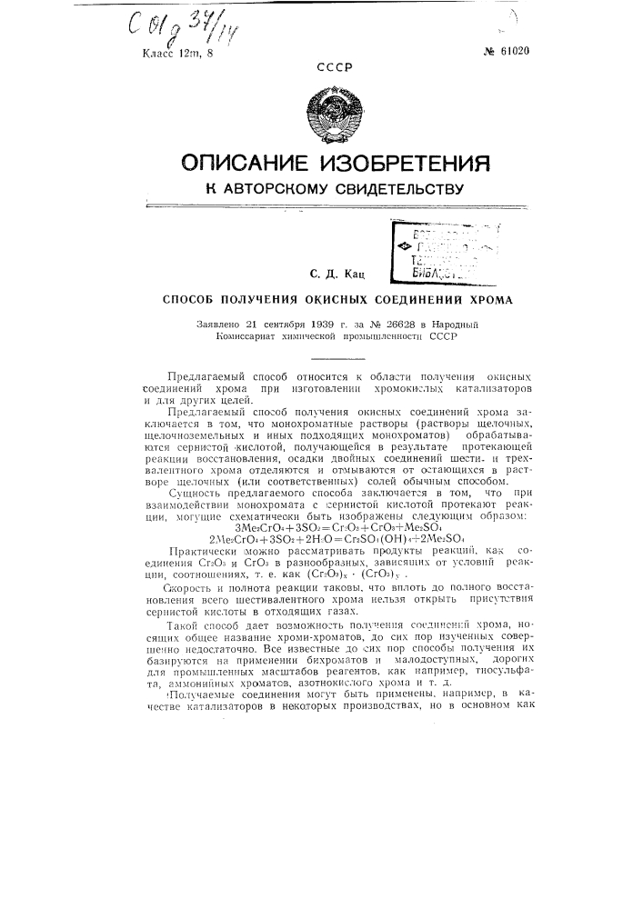 Способ получения окисных соединений хрома (патент 61020)