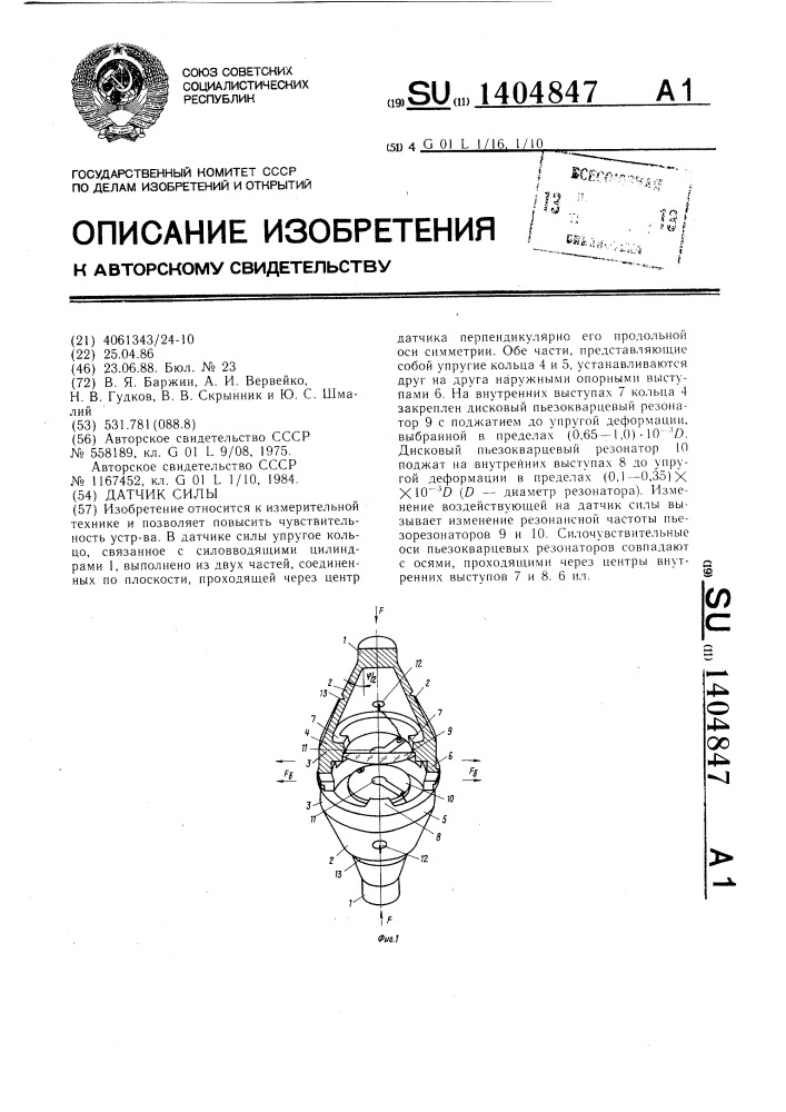 Датчик силы (патент 1404847)