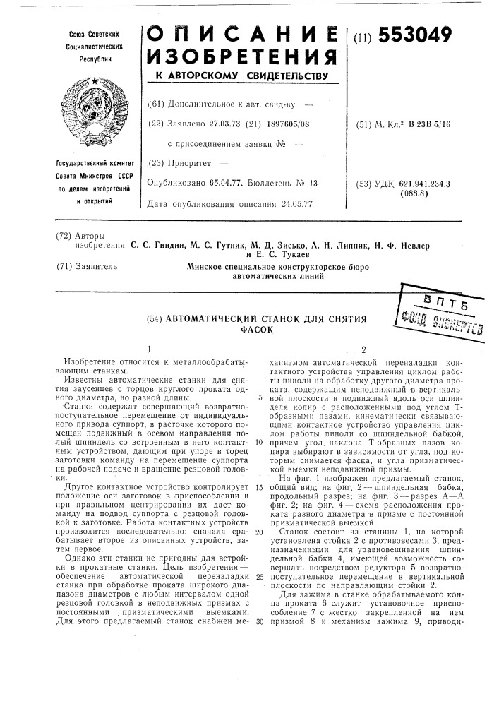 Автоматический станок для снятия фасок (патент 553049)