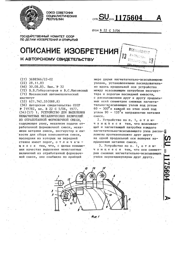 Устройство для выделения немагнитных металлических включений из отработанной формовочной смеси (патент 1175604)