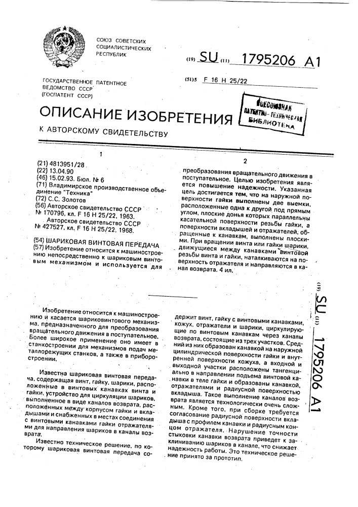 Шариковая винтовая передача (патент 1795206)