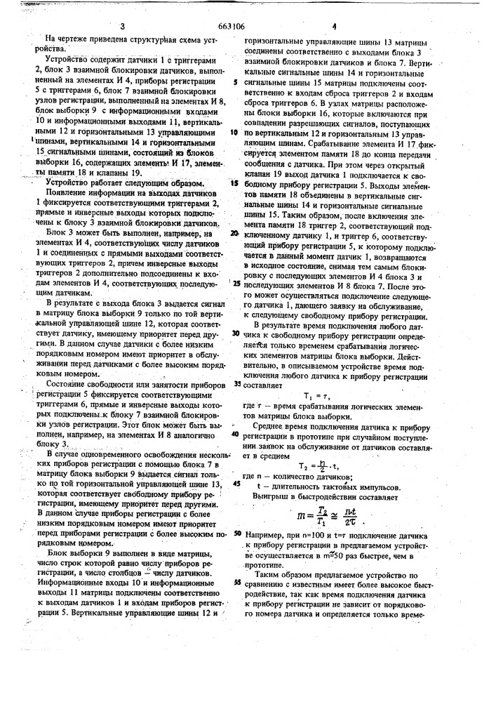 Коммутирующее устройство для группы датчиков (патент 663106)