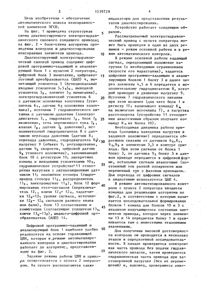 Диагностируемый электрогидравлический силовой следящий привод (патент 1539729)