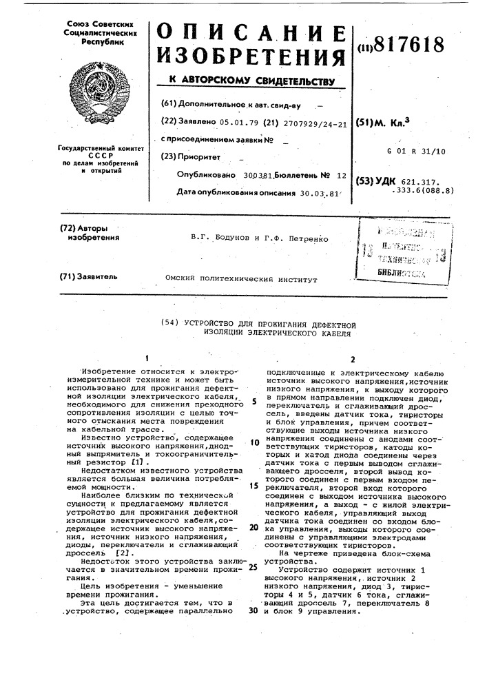 Устройство для прожигания де-фектной изоляции электрическогокабеля (патент 817618)