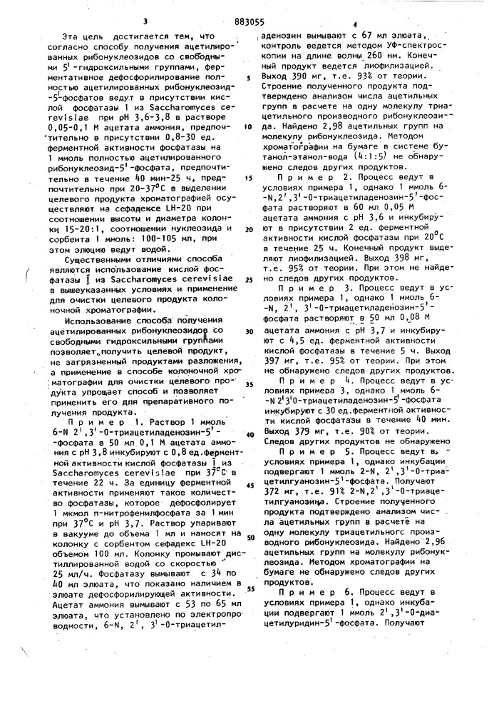 Способ получения ацетилированных рибонуклеозидов со свободными 5 @ -гидроксильными группами (патент 883055)