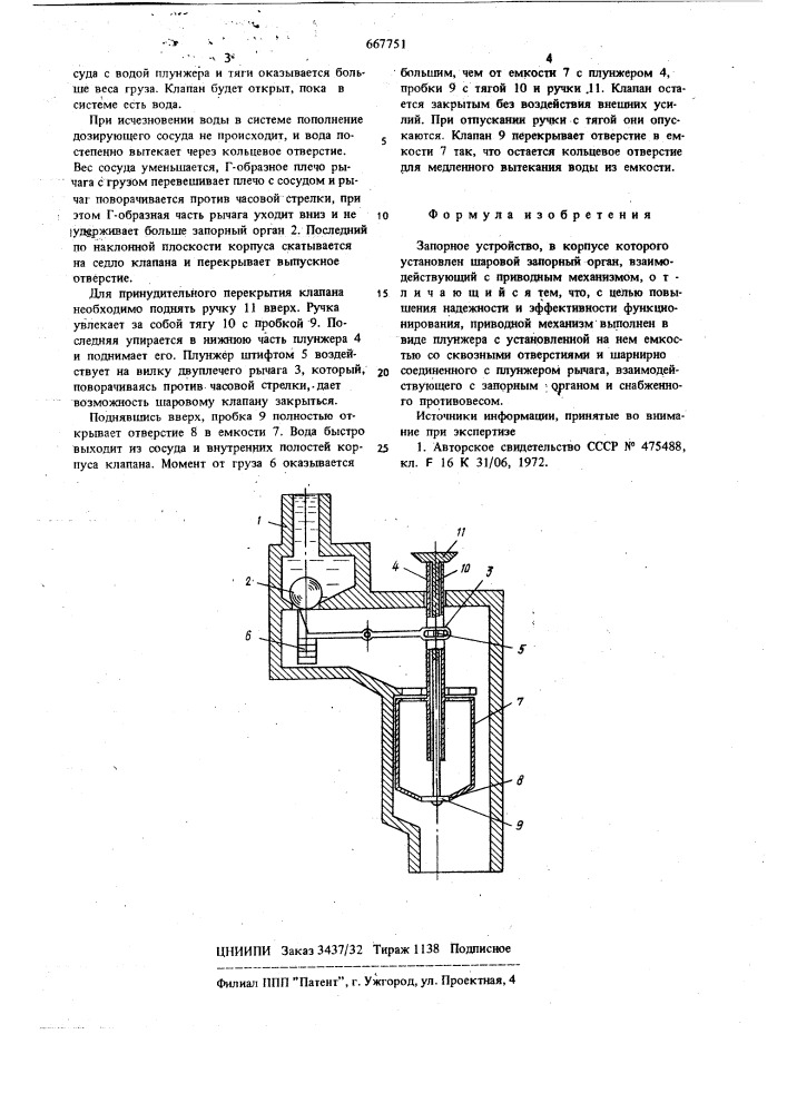 Запорное устройство (патент 667751)
