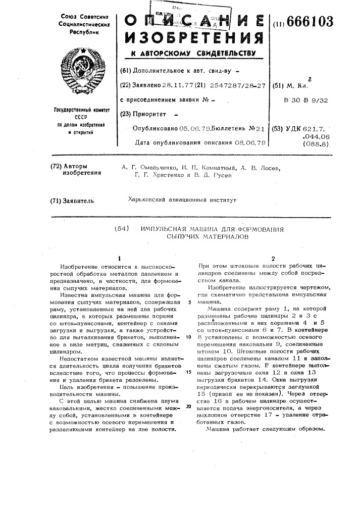 Импульсная машина для формования сыпучих материалов (патент 666103)