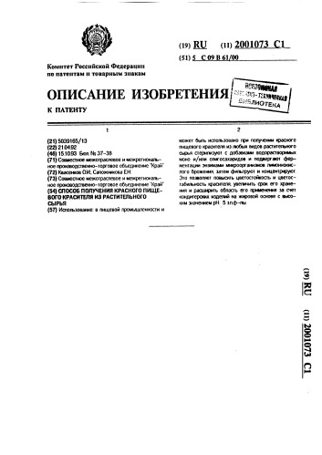 Способ получения красного пищевого красителя из растительного сырья (патент 2001073)