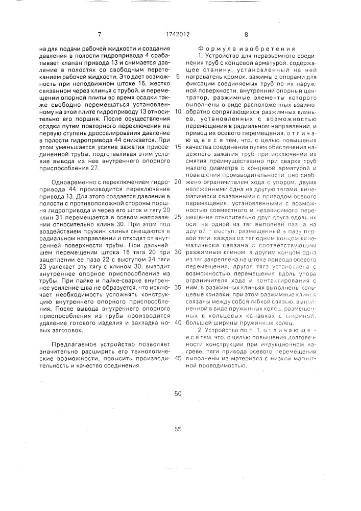 Устройство для неразъемного соединения труб с концевой арматурой (патент 1742012)