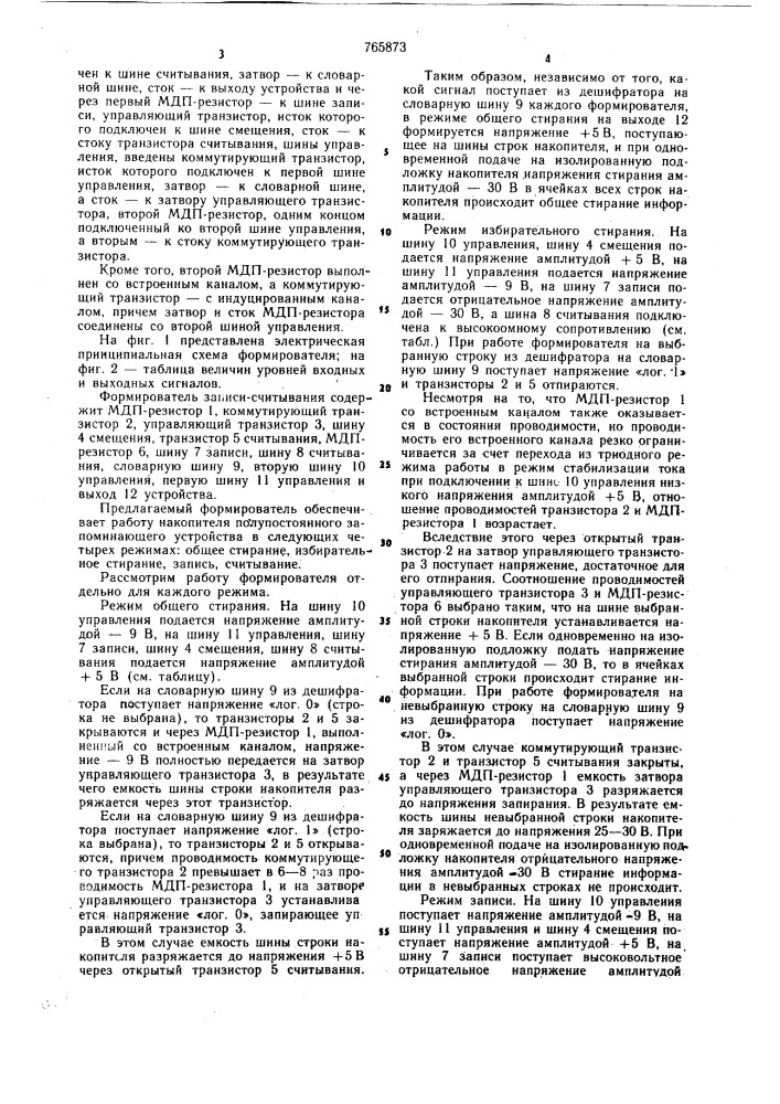 Формирователь записи-считывания для запоминающих устройств (патент 765873)