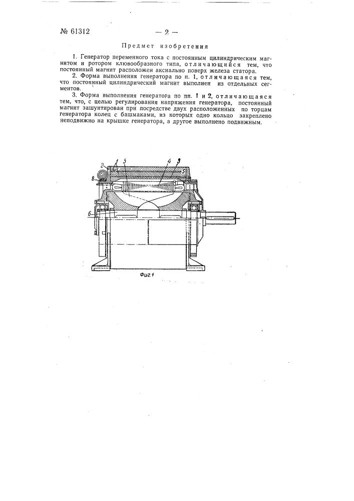 Генератор переменного тока (патент 61312)