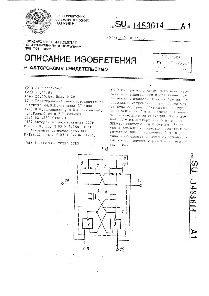 Триггерное устройство (патент 1483614)