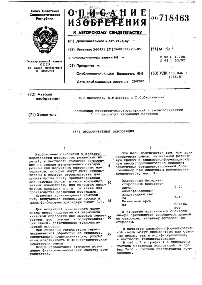 Вулканизуемая композиция (патент 718463)