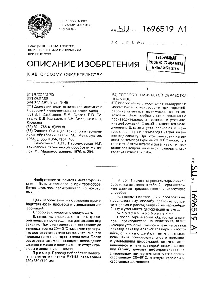 Способ термической обработки штампов (патент 1696519)