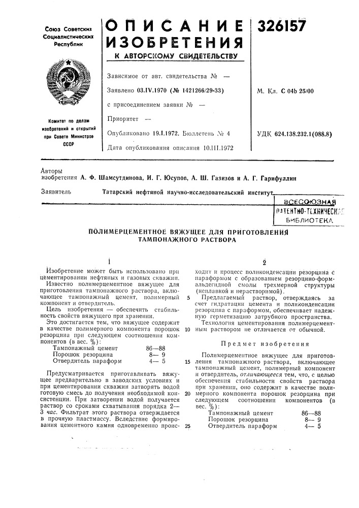 Полимерцементноё вяжущее для приготовления тампонажного раствора (патент 326157)