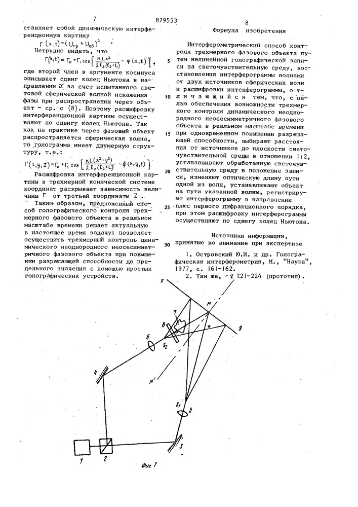 Интерферометрический способ контроля трехмерного фазового объекта (патент 879553)