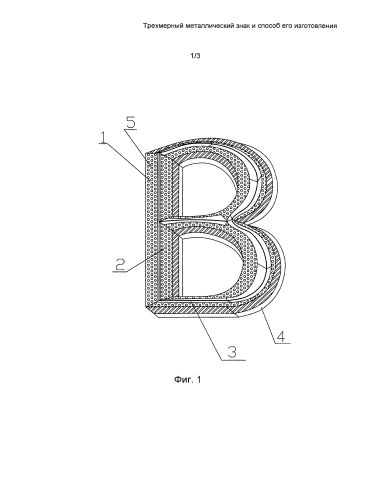 Трехмерный металлический знак и способ его изготовления (патент 2586986)
