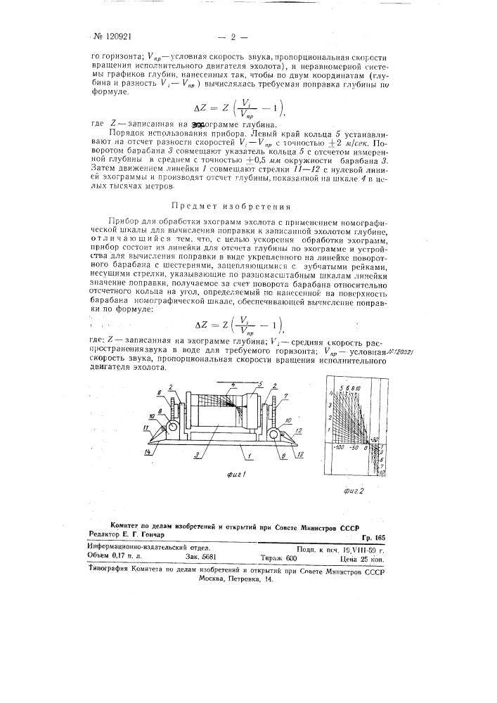 Прибор для обработки эхограмм эхолота (патент 120921)