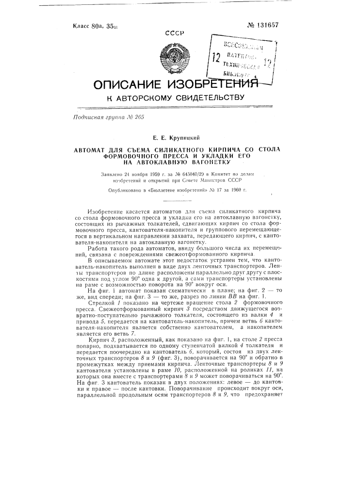 Автомат для съема силикатного кирпича со стола формовочного пресса и укладки его на автоклавную вагонетку (патент 131657)