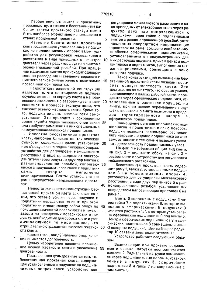 Бесстанинная прокатная клеть (патент 1776210)