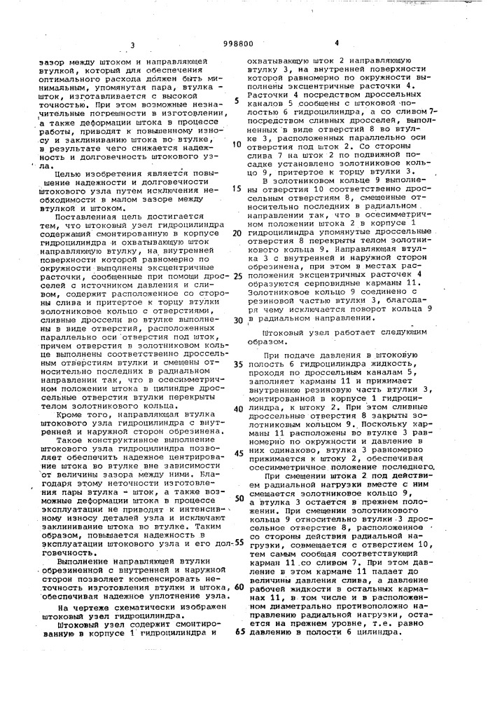 Штоковый узел гидроцилиндра (патент 998800)