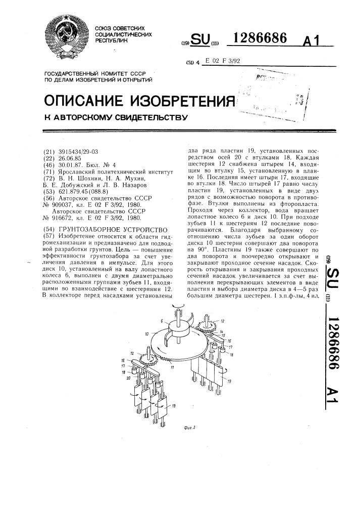 Грунтозаборное устройство (патент 1286686)