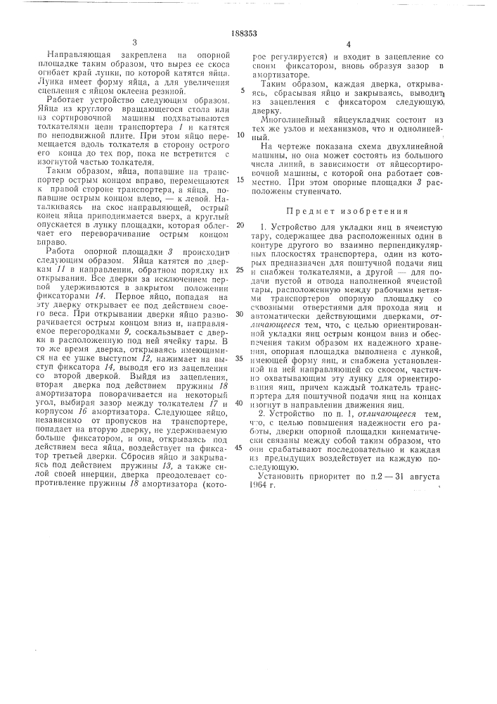 Устройство для укладки яиц в ячеистую тару (патент 188353)