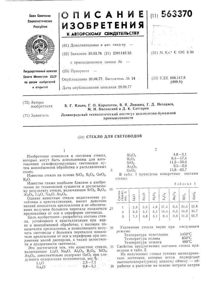 Стекло для световодов (патент 563370)