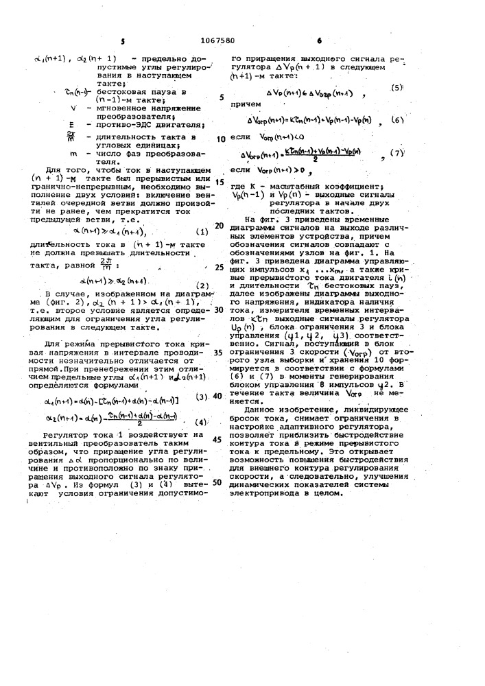 Устройство для адаптивного регулирования тока вентильного электропривода (патент 1067580)