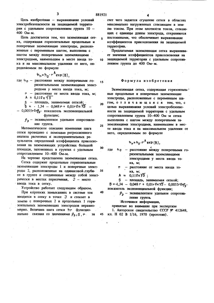 Заземляющая сетка (патент 881921)