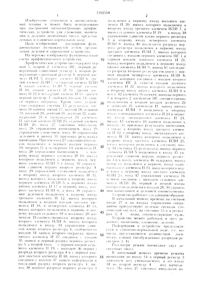 Арифметическое устройство (патент 1392558)