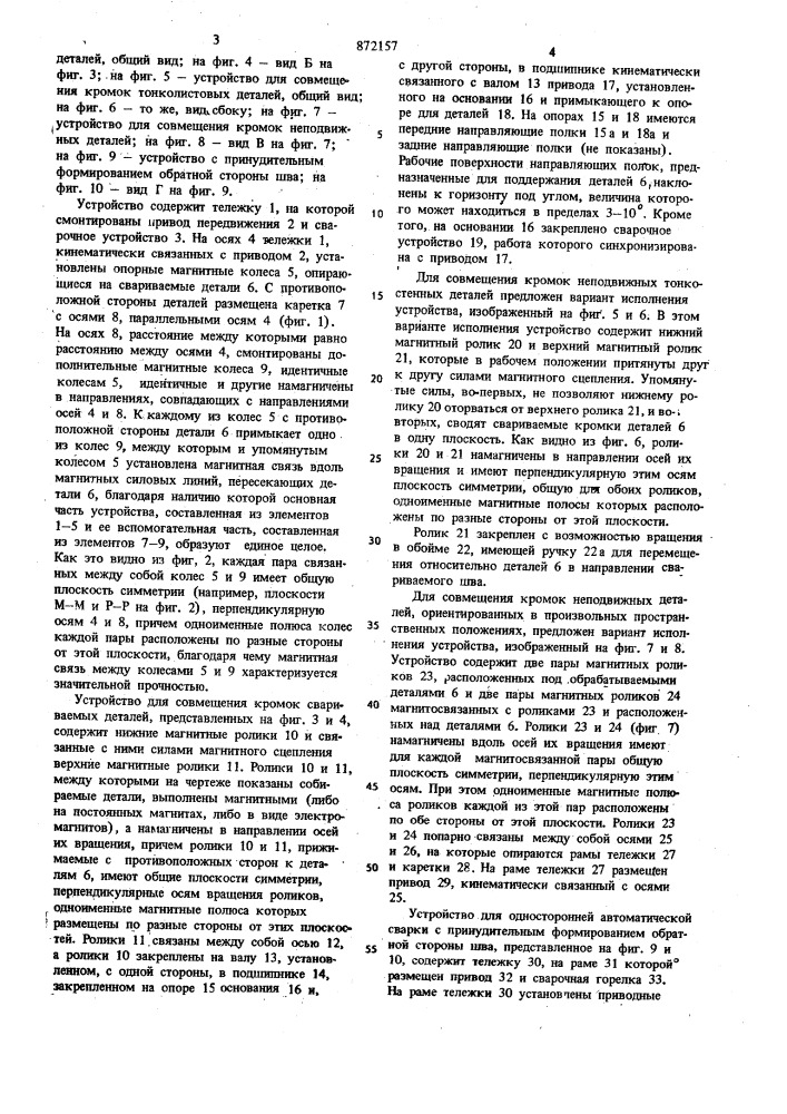 Устройство для односторонней автоматической сварки деталей (патент 872157)