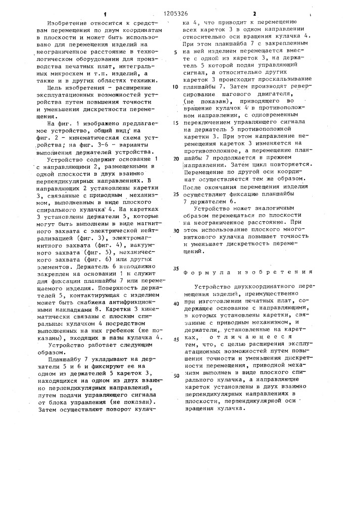 Устройство двухкоординатного перемещения изделий (патент 1205326)