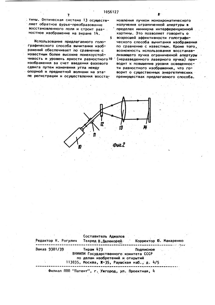 Голографический способ вычитания изображений (патент 1056127)