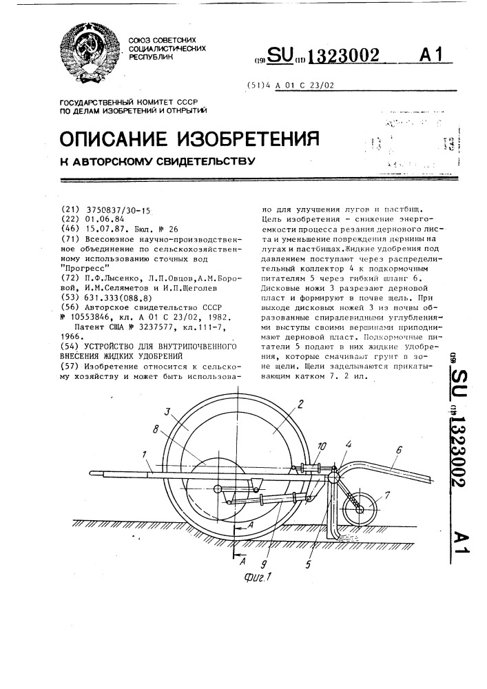 Устройство для внутрипочвенного внесения жидких удобрений (патент 1323002)