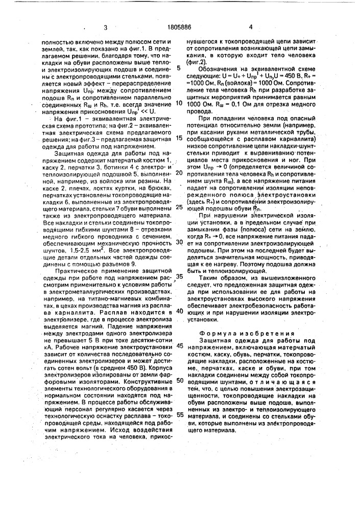Защитная одежда для работы под напряжением (патент 1805886)