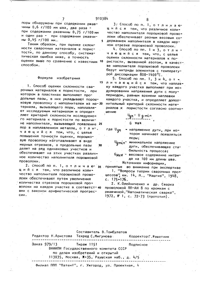 Способ оценки склонности сварочных материалов к пористости (патент 910384)