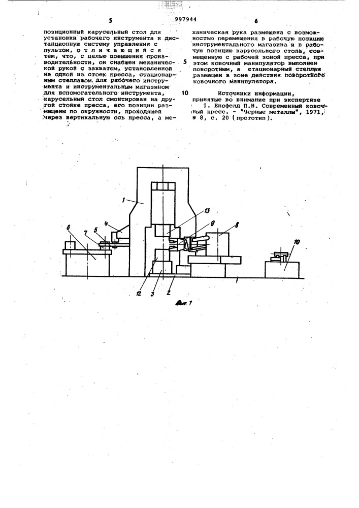 Ковочный комплекс (патент 997944)