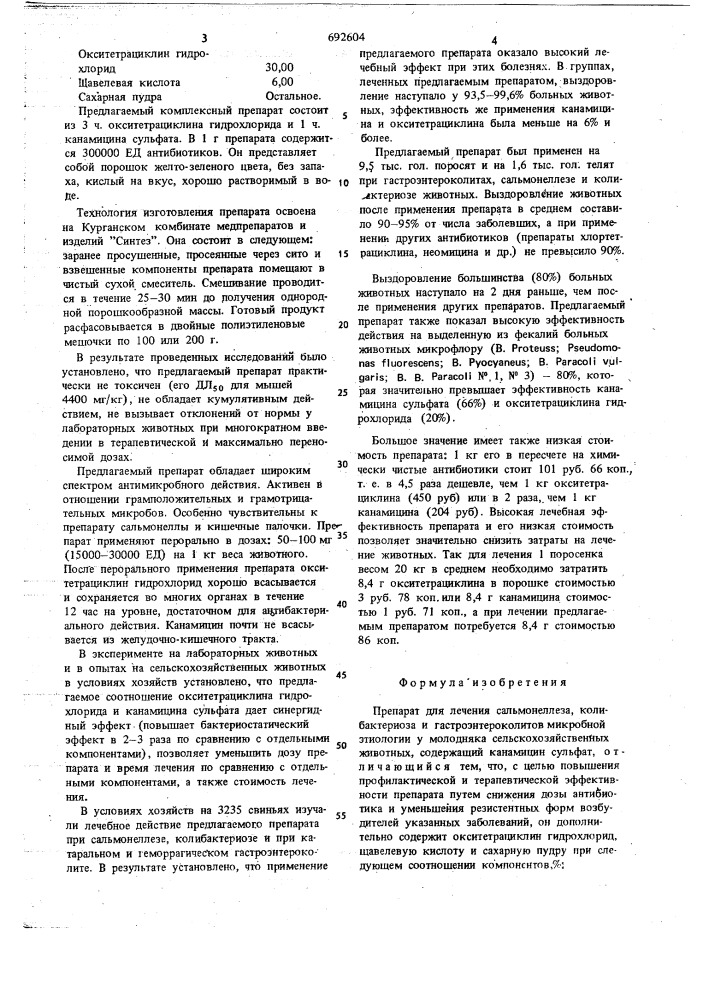 Препарат для лечения сальмонеллеза, колибактериоза и гастероэнтероколитов микробной этиологии у молодняка сельскохозяйственных животных (патент 692604)