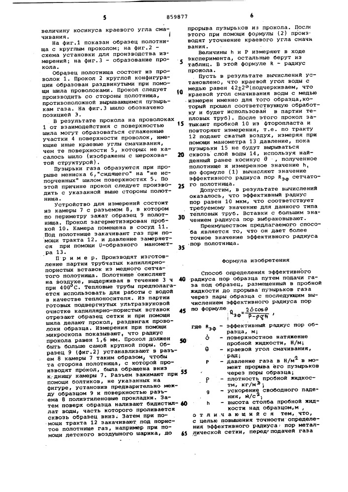 Способ определения эффективного радиуса пор образца (патент 859877)