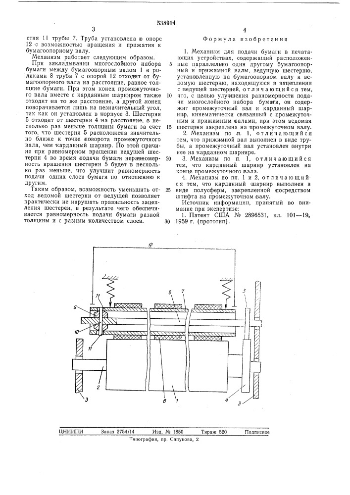 Механизм для подачи бумаги в печатающих устройствах (патент 538914)