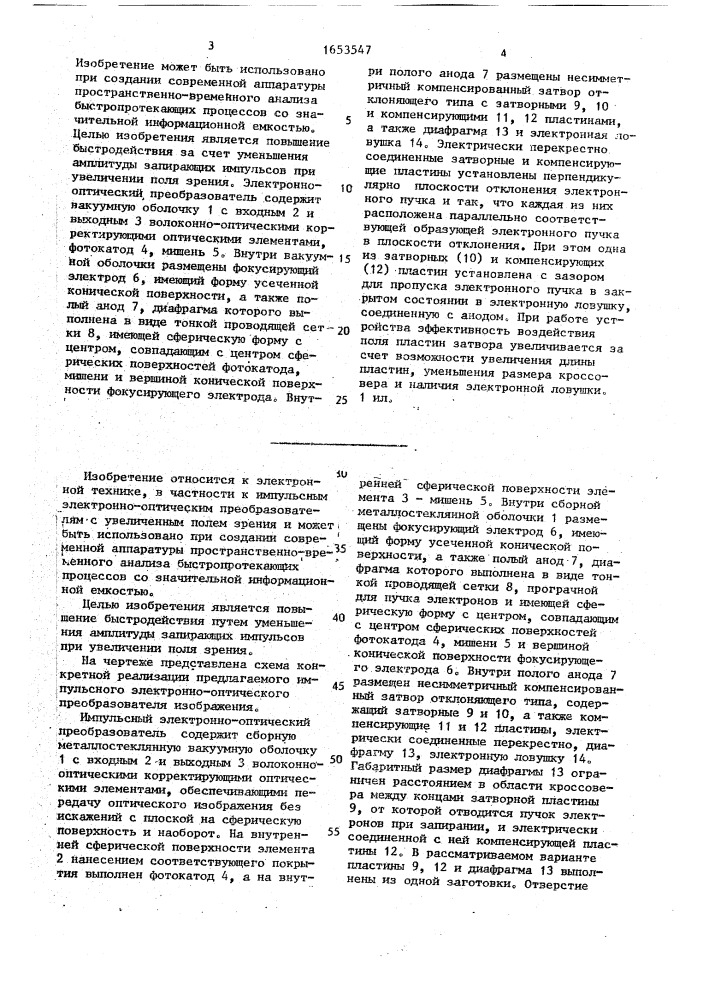 Импульсный электронно-оптический преобразователь изображения (патент 1653547)