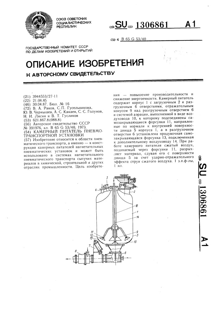 Камерный питатель пневмотранспортной установки (патент 1306861)