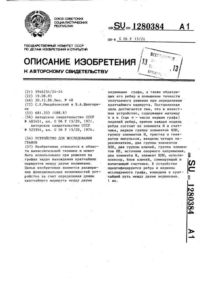 Устройство для исследования графов (патент 1280384)