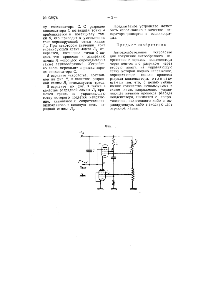 Автоколебательное устройство для получения пилообразного напряжения (патент 95276)