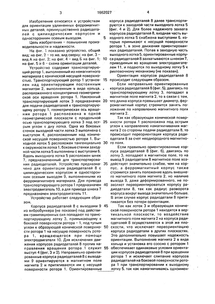 Устройство для ориентации удлиненных асимметричных ферромагнитных деталей (патент 1662027)