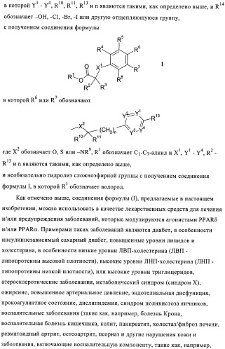 Бензаннелированные соединения в качестве активаторов ppar (патент 2367654)