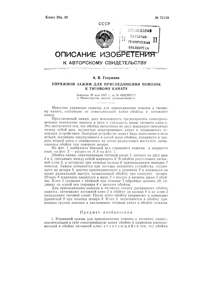 Упряжной зажим для присоединения повозок к тяговому канату (патент 73159)